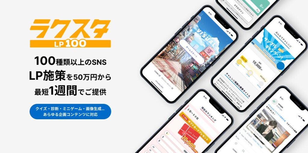 【100種類以上のSNS連動型LPを50万円から、最短1週間で提供】ラクスタLP100を提供開始！