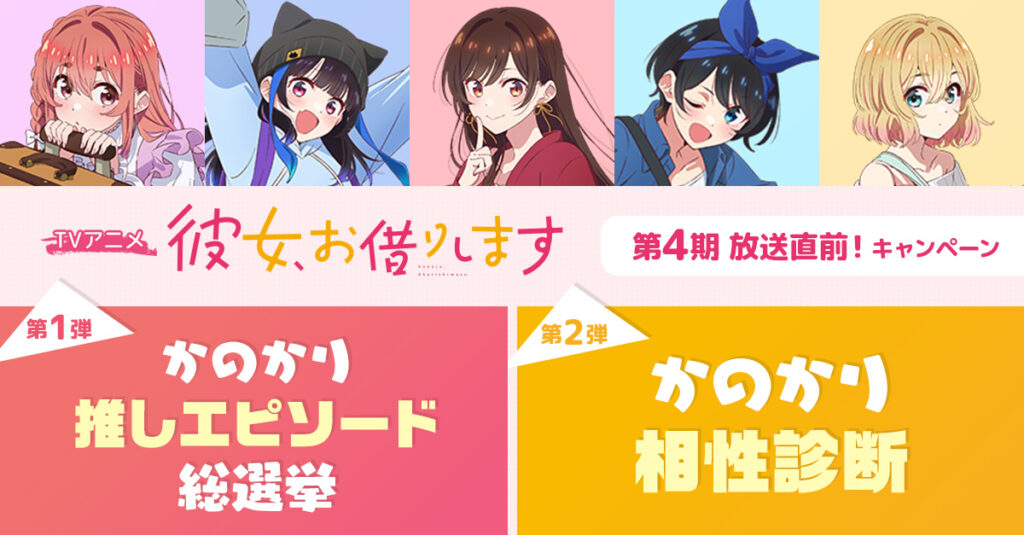 アニメ放送直前キャンペーン「推しエピソード総選挙」×「相性診断」でファンの熱量を最大化・放送認知を拡大