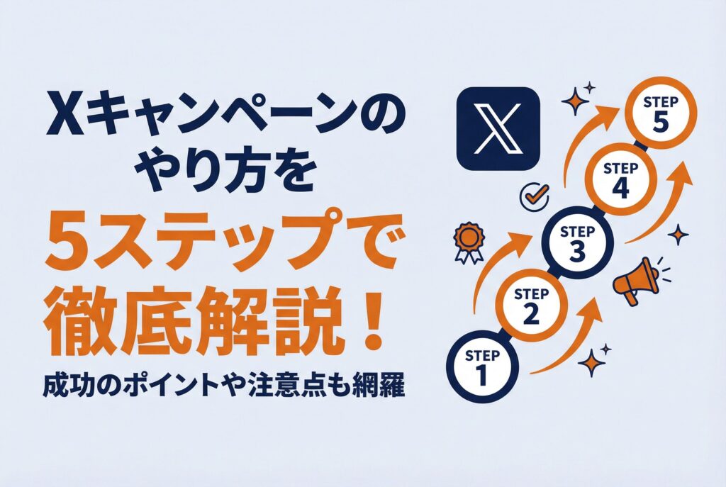 Xキャンペーンのやり方を5ステップで徹底解説！成功のポイントや注意点も網羅