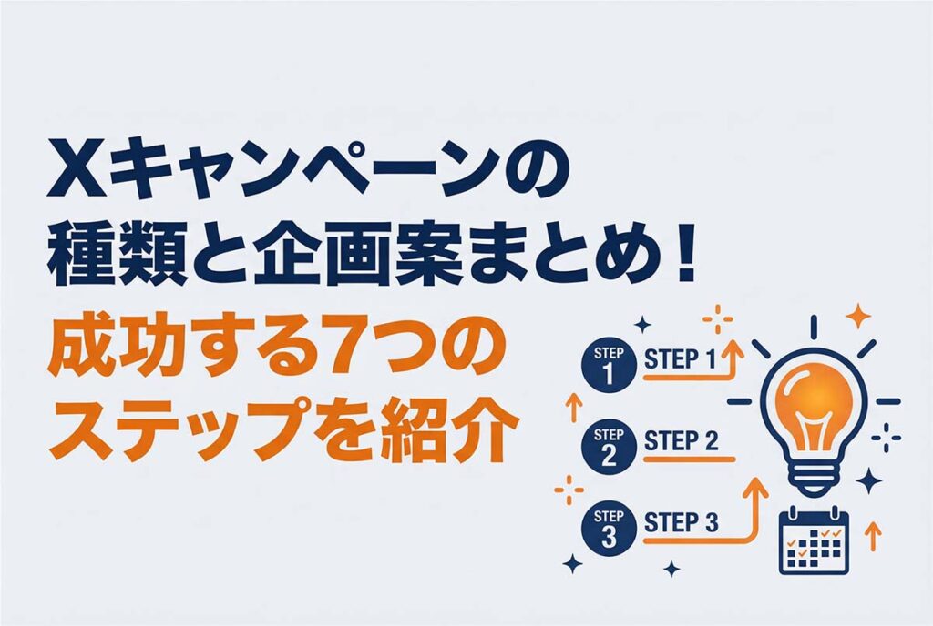 Xキャンペーンの種類と企画案まとめ！成功する7つのステップを紹介