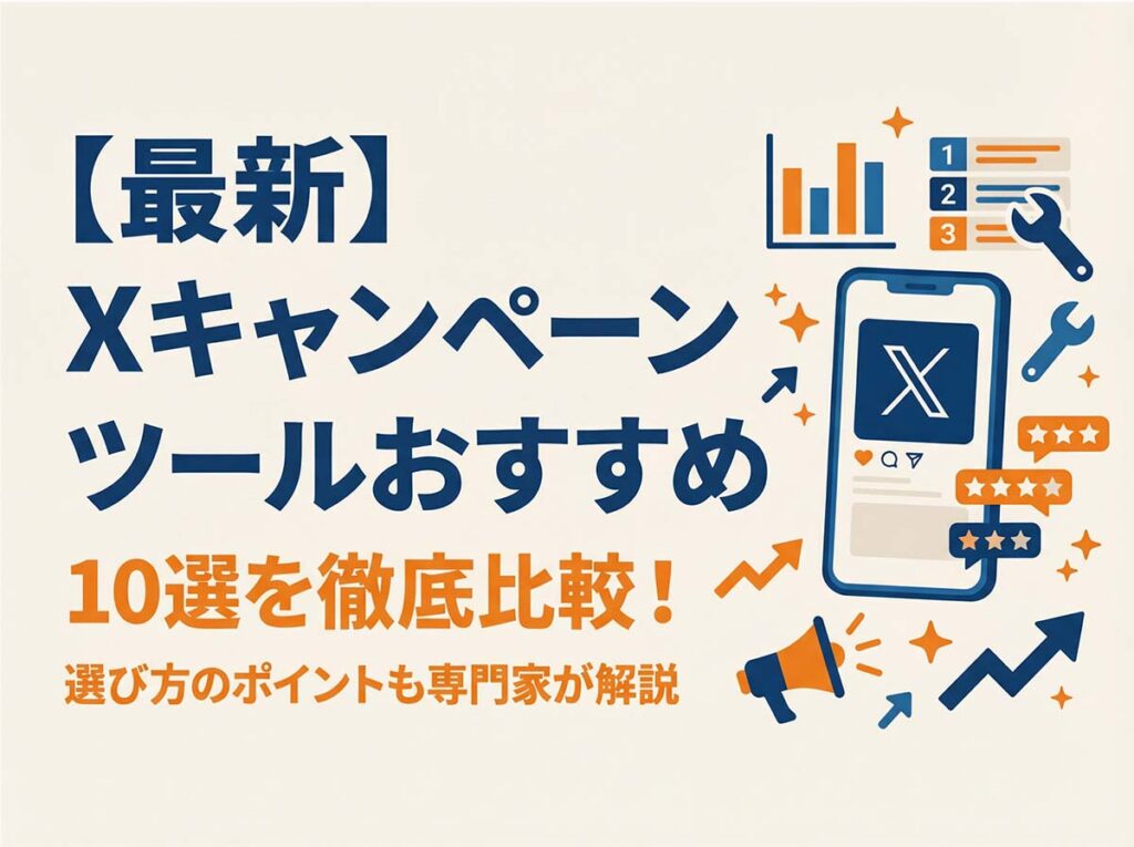 Xキャンペーンツールおすすめ10選を徹底比較！選び方のポイントも専門家が解説