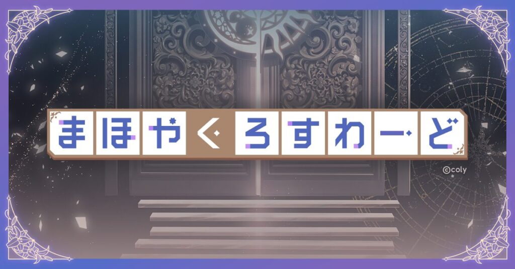 【ミニゲームLP事例】リリース6周年を記念した日替わりクロスワード企画でファンエンゲージメントを向上