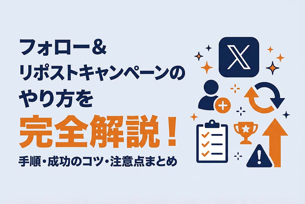 フォロー＆リポストキャンペーンのやり方を完全解説！手順・成功のコツ・注意点まとめ