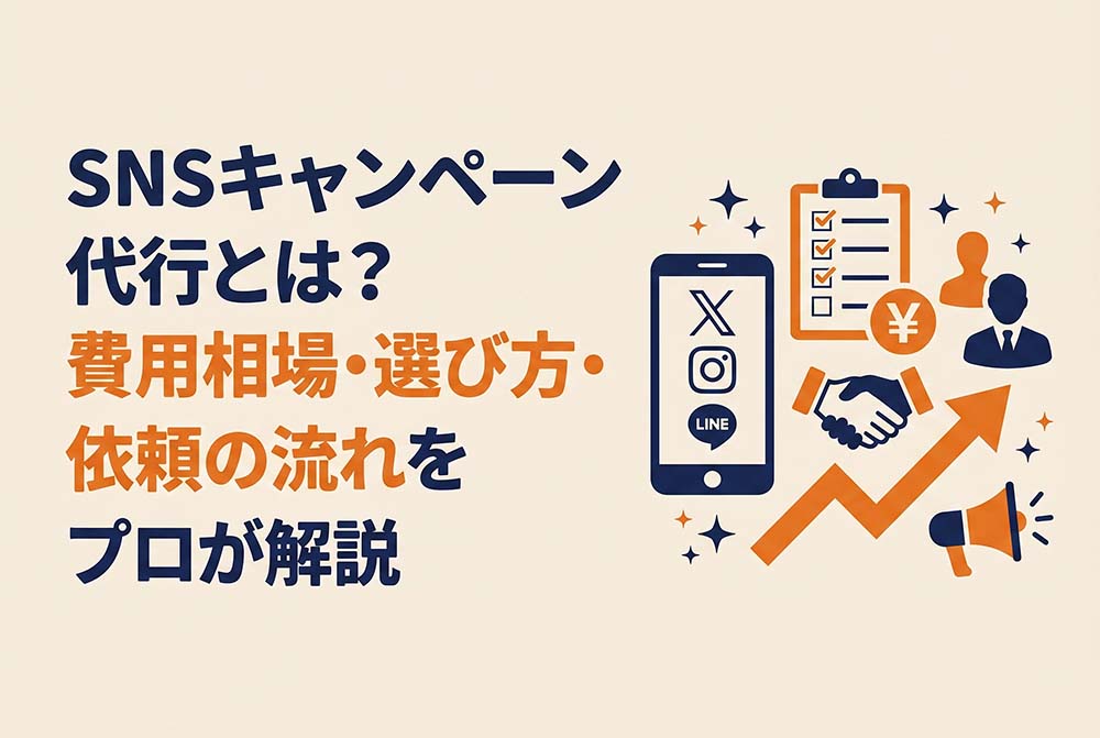 SNSキャンペーン代行とは？費用相場・選び方・依頼の流れをプロが解説