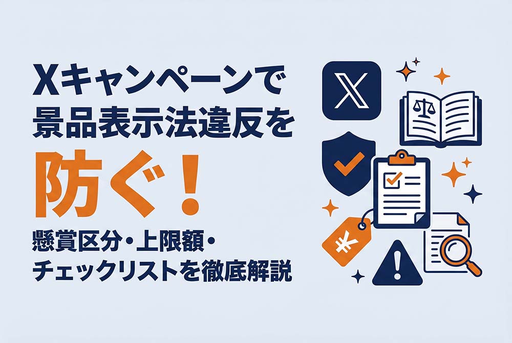 Xキャンペーンで景品表示法違反を防ぐ！懸賞区分・上限額・チェックリストを徹底解説