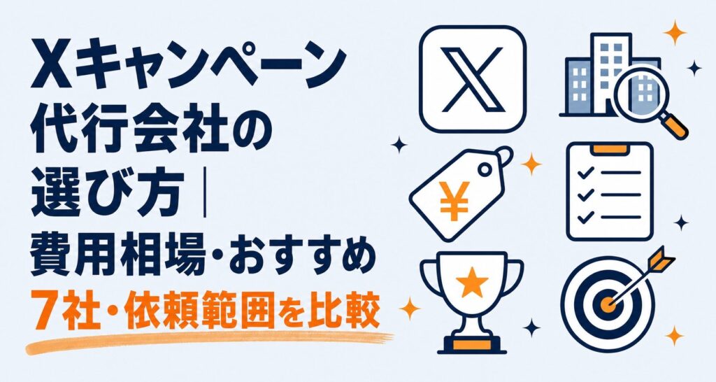 Xキャンペーン代行会社の選び