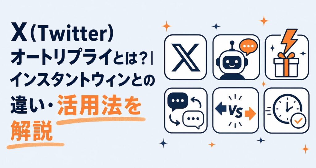 X（Twitter）オートリプライとは？インスタントウィンとの違い・活用法を解説
