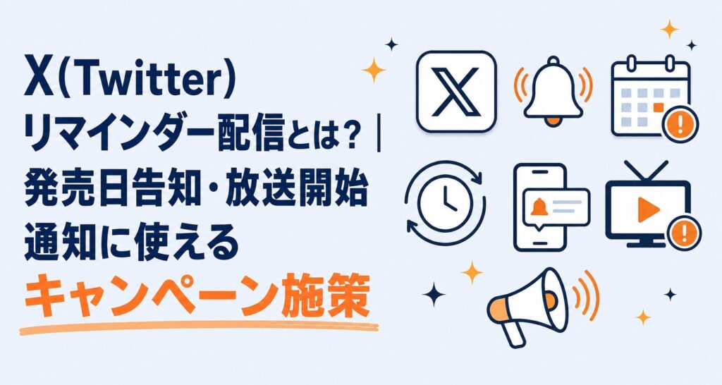 Xリマインダー配信とは