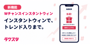 新機能「Wチャンスインスタントウィン」のメインビジュアル。ラクスタのロゴと、当選結果画面が表示されたスマートフォン